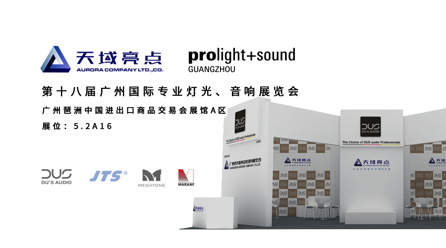 广州2020年第十八届专业灯光、音响展览会与你相约